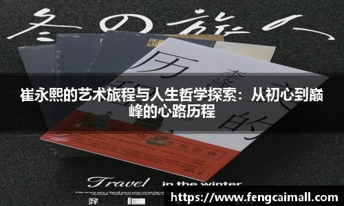 崔永熙的艺术旅程与人生哲学探索：从初心到巅峰的心路历程