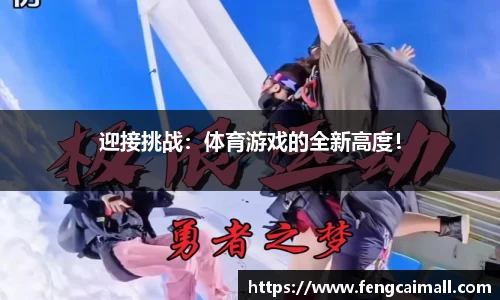 迎接挑战：体育游戏的全新高度！