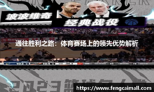 通往胜利之路：体育赛场上的领先优势解析