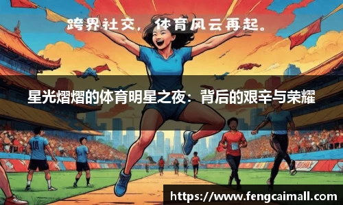 星光熠熠的体育明星之夜：背后的艰辛与荣耀