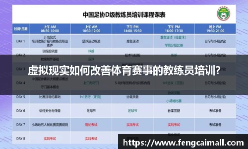 虚拟现实如何改善体育赛事的教练员培训？